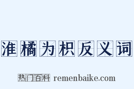 淮橘为枳反义词是什么意思的图片